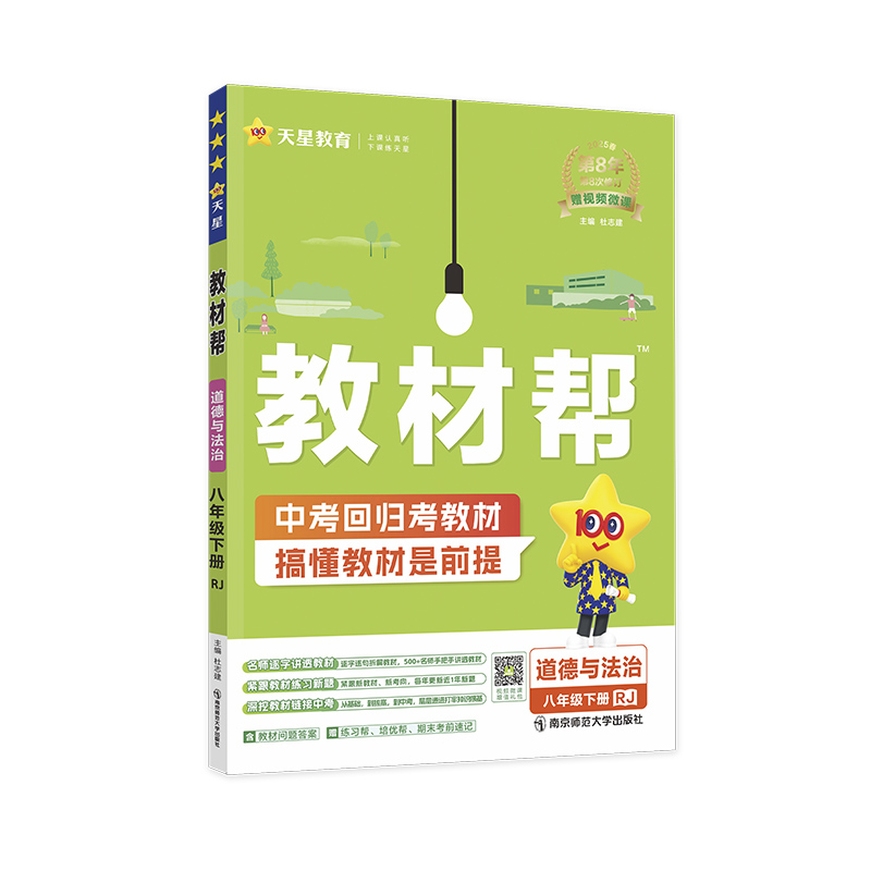 2024-2025年教材帮 初中 八下 道德与法治 RJ（人教）...