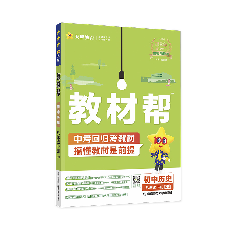 2024-2025年教材帮 初中 八下 历史 RJ（人教）