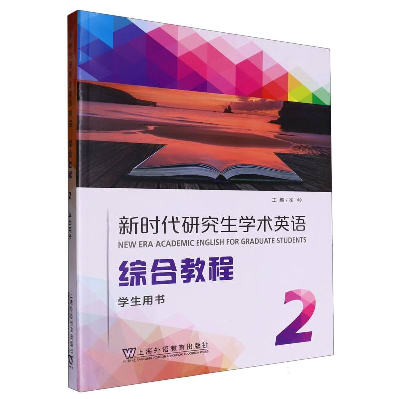 新时代研究生学术英语：综合教程 2 学生用书