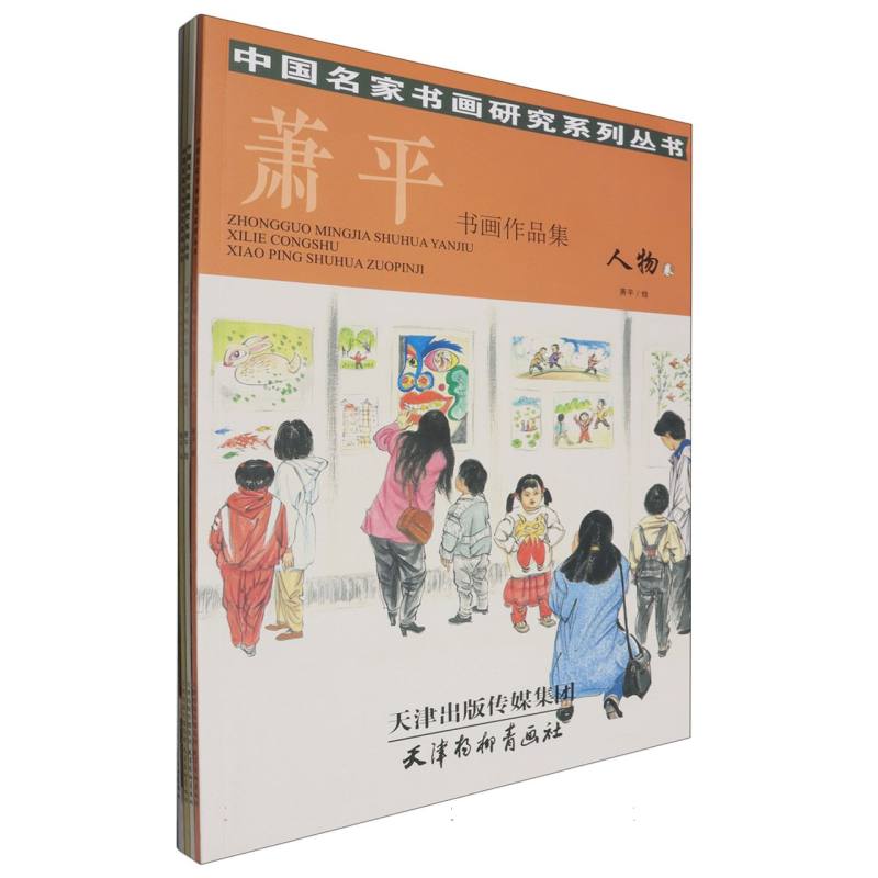 萧平书画作品集（共4册）/中国名家书画研究系列丛书