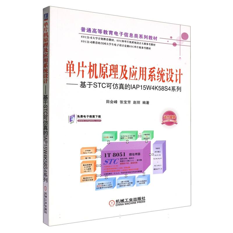 单片机原理及应用系统设计——基于STC可仿真的IAP15W4K58S4系列