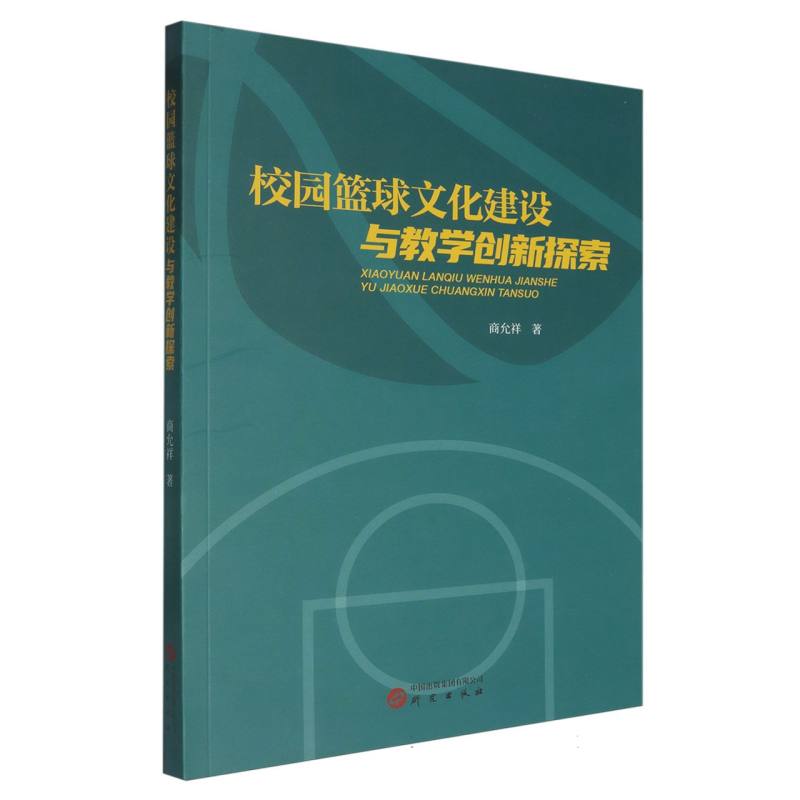 校园篮球文化建设与教学创新探索