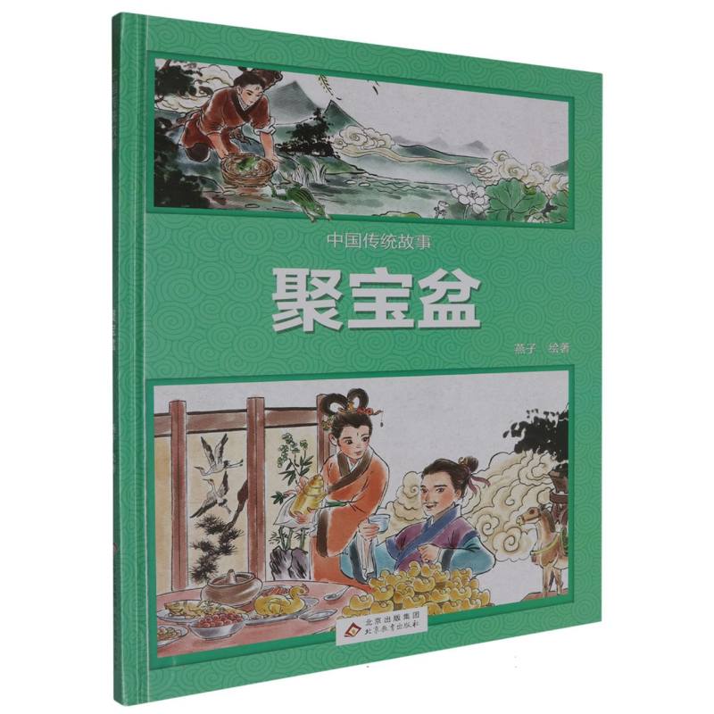 （精装绘本）中国传统故事：聚宝盆