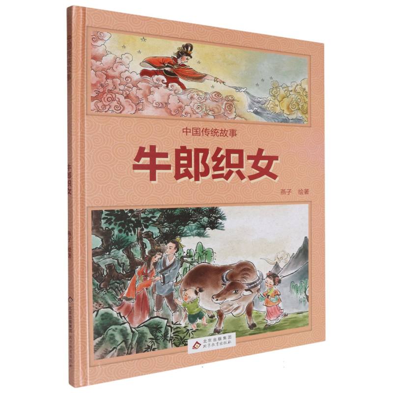 （精装绘本）中国传统故事：牛郎织女