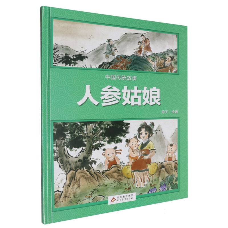 （精装绘本）中国传统故事：人参姑娘