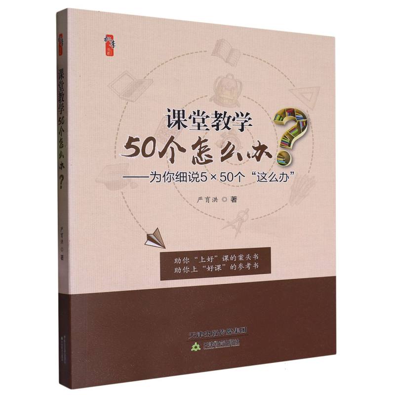 课堂教学50个怎么办--为你细说50×50个这么办/桃李书系