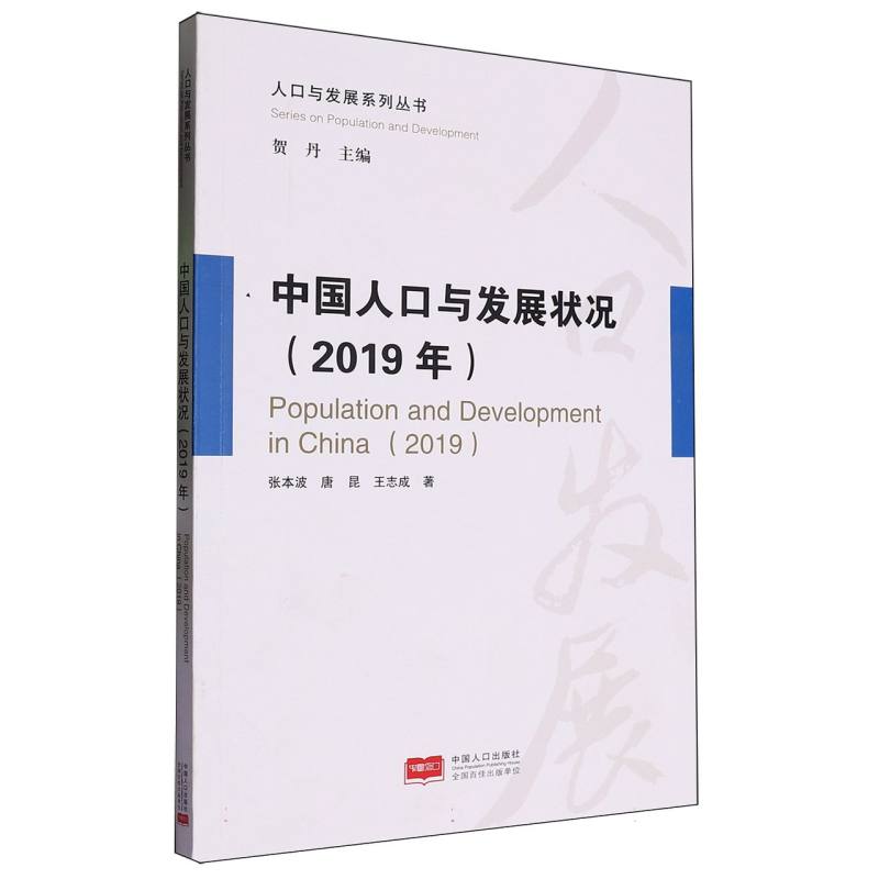 中国人口与发展状况（2019年）/人口与发展系列丛书