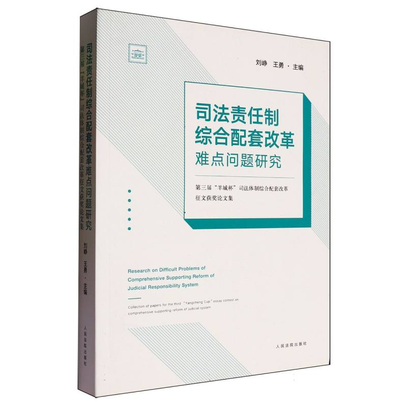 司法责任制综合配套改革难点问题研究：第三届“羊城杯”司法体制综合配套改革征文获奖论文集