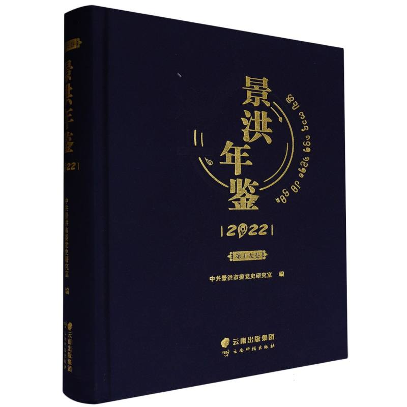 景洪年鉴2022