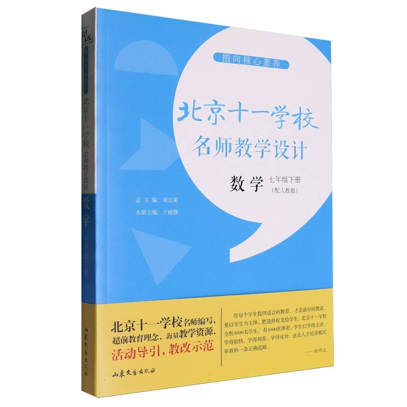 数学（7下配人教版）/指向核心素养北京十一学校名师教学设计