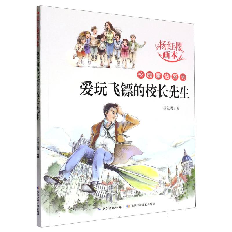 爱玩飞镖的校长先生/杨红樱画本校园童话系列