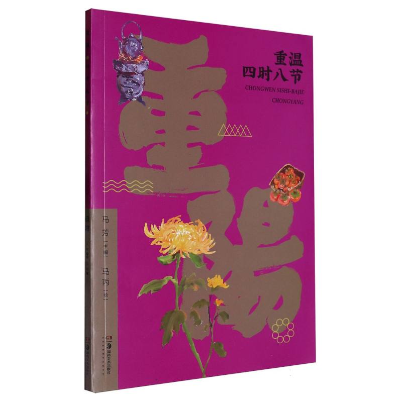 重温四时八节·重阳