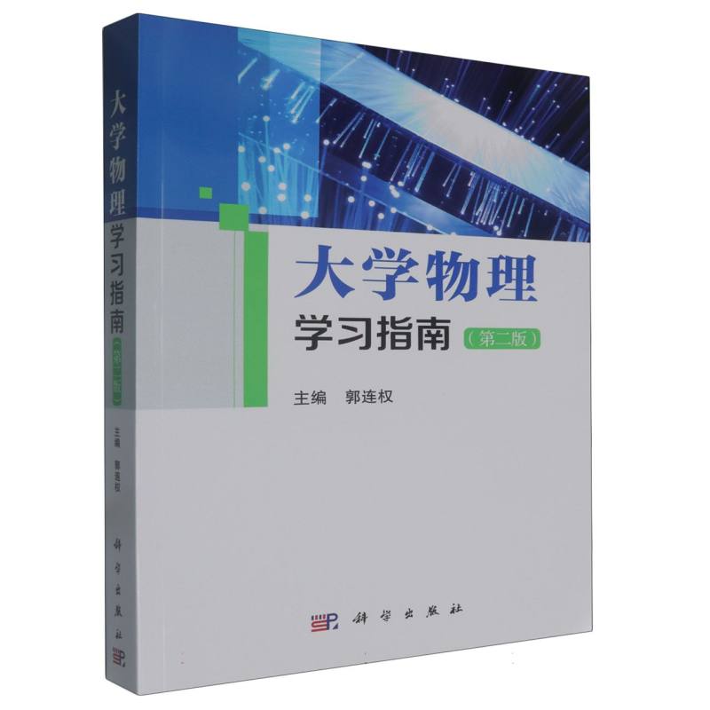 大学物理学习指南（第2版）