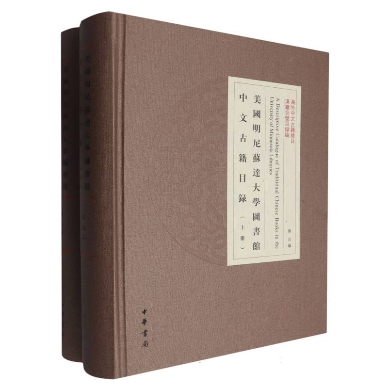美国明尼苏达大学图书馆中文古籍目录（精）全二册