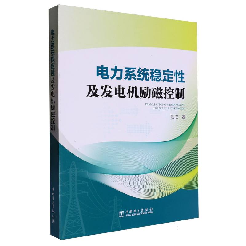 电力系统稳定性及发电机励磁控制