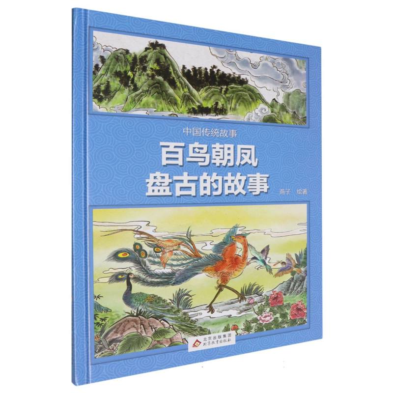 （精装绘本）中国传统故事：百鸟朝凤盘古的故事