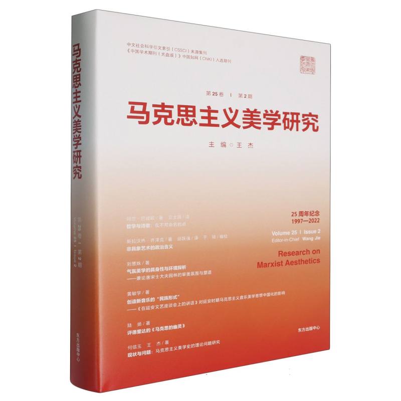 马克思主义美学研究（第25卷第2期25周年纪念1997-2022）（精）