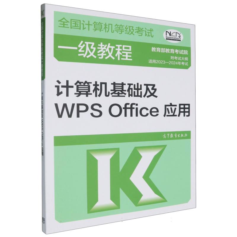 计算机基础及WPS Office应用（全国计算机等级考试一级教程）...