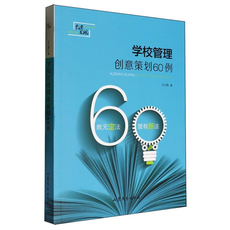 学校管理创意策划60例...