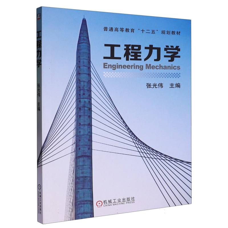 工程力学
