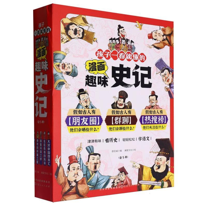 孩子一看就懂的漫画趣味史记（全5册）