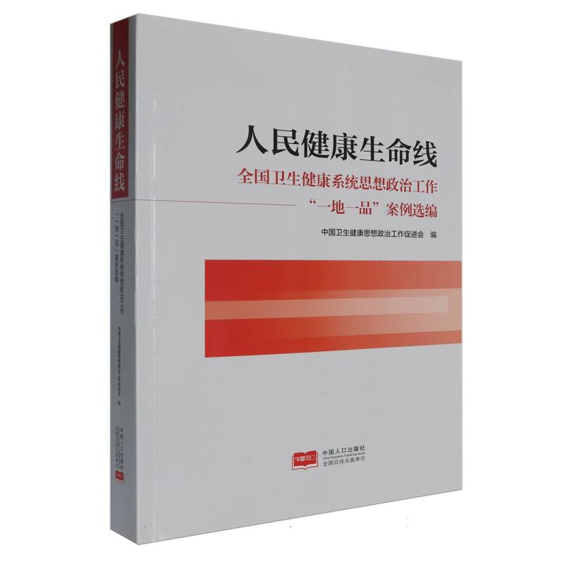 人民健康生命线：全国卫生健康系统思想政治工作“一地一品”案例选编