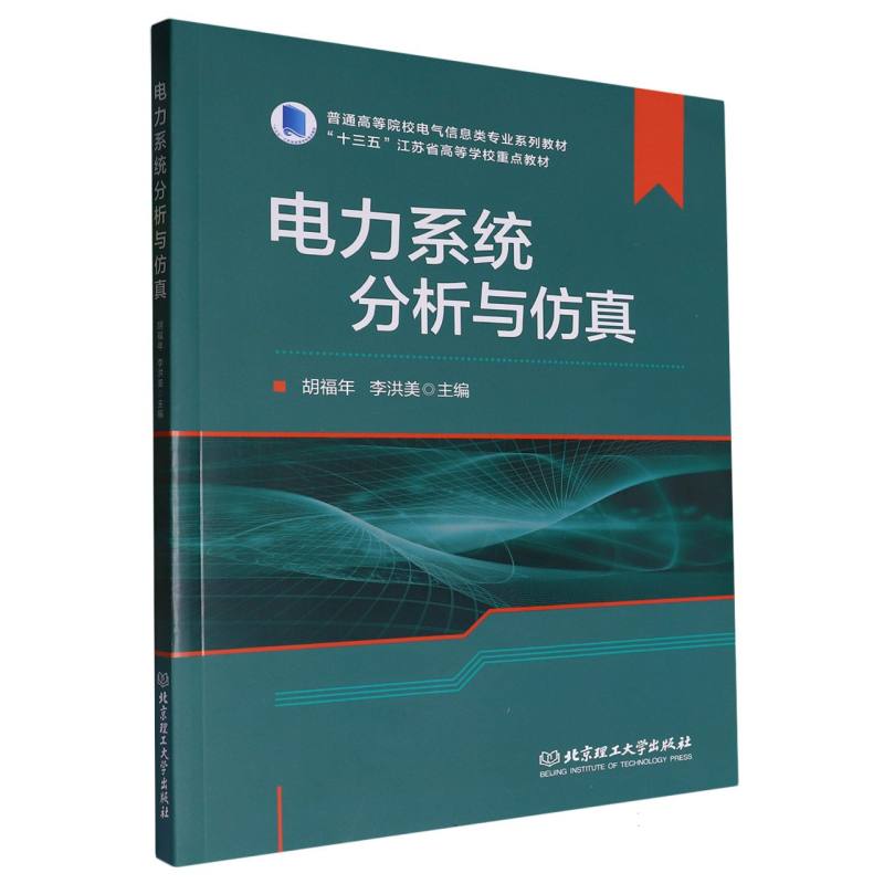 电力系统分析与仿真（普通高等院校电气信息类专业系列教材）