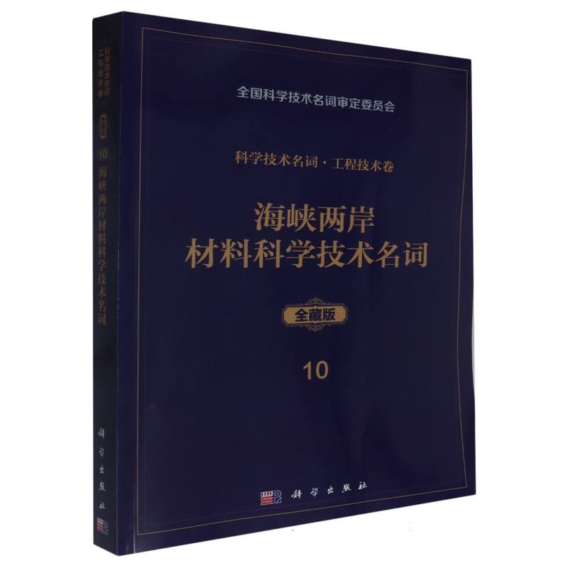 海峡两岸材料科学技术名词（精）