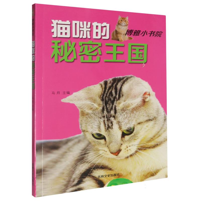 博雅小书院--猫咪的秘密王国