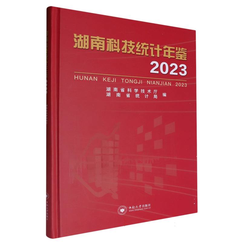 湖南科技统计年鉴（2023）