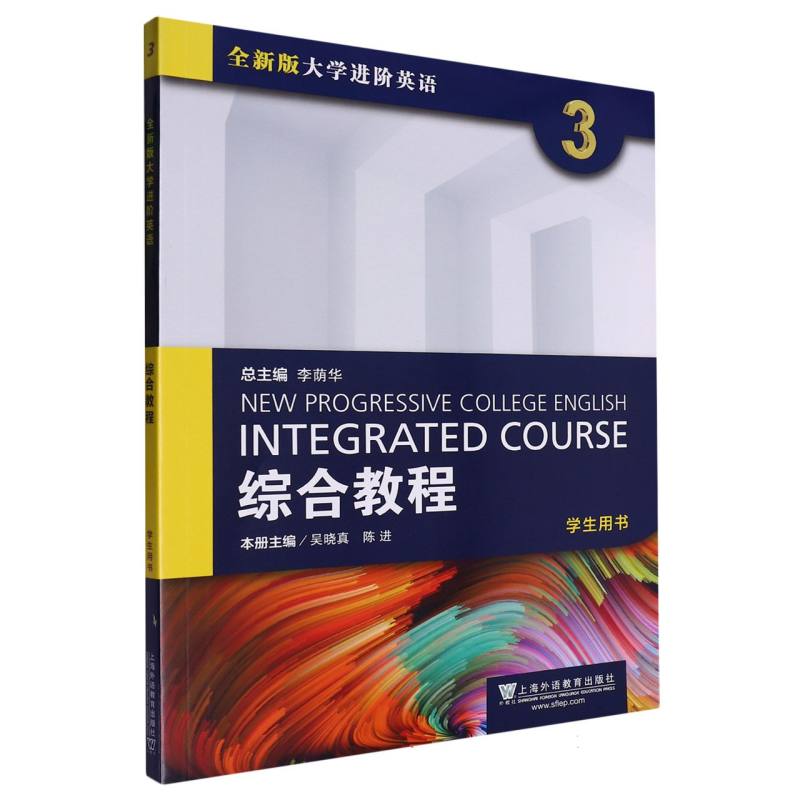 综合教程（3学生用书全新版大学进阶英语）