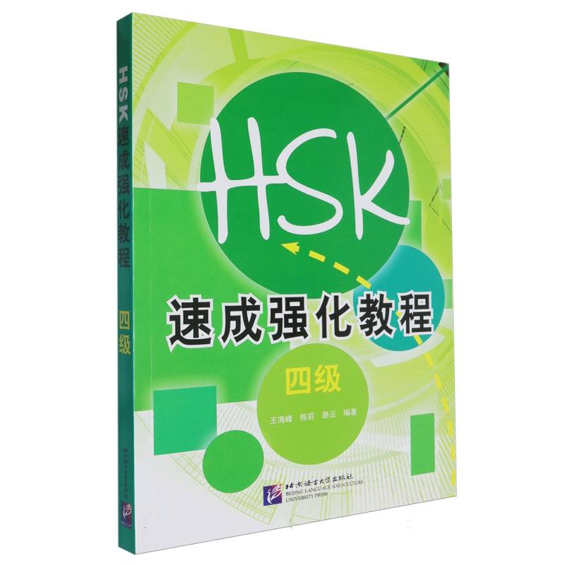 HSK速成强化教程（4级）