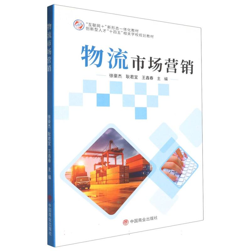 物流市场营销（互联网+新形态一体化教材创新型人才十四五规划教材）