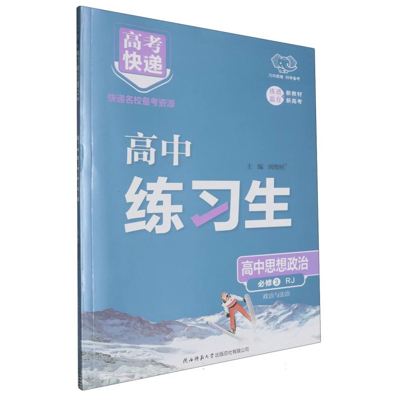 高考快递·练习生高中思想政治必修3—RJ版