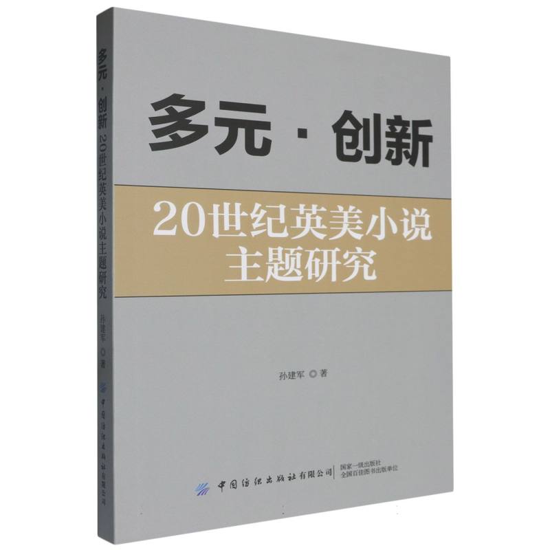 多元.创新20世纪英美小说主题研究