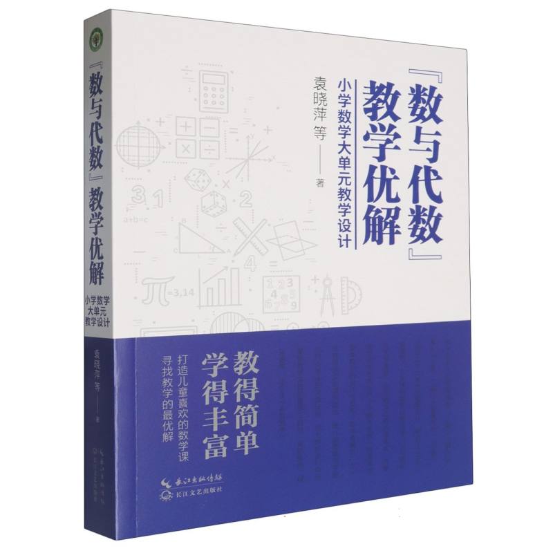 数与代数教学优解(小学数学大单元教学设计)
