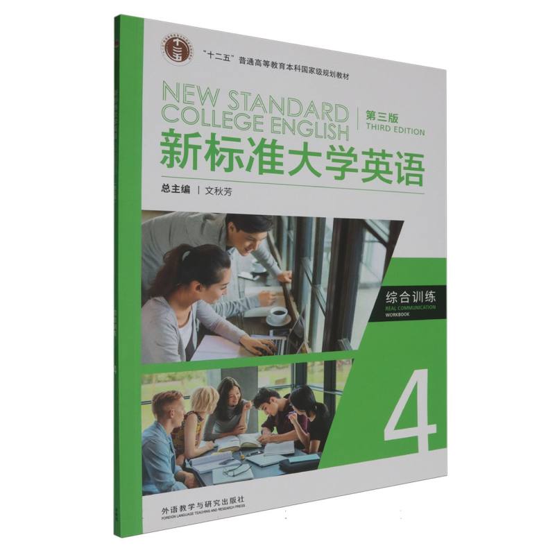 新标准大学英语（第三版）综合训练 4