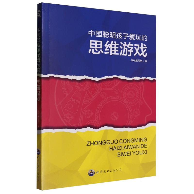 中国聪明孩子爱玩的思维游戏/开拓青少年大脑的思维游戏丛书