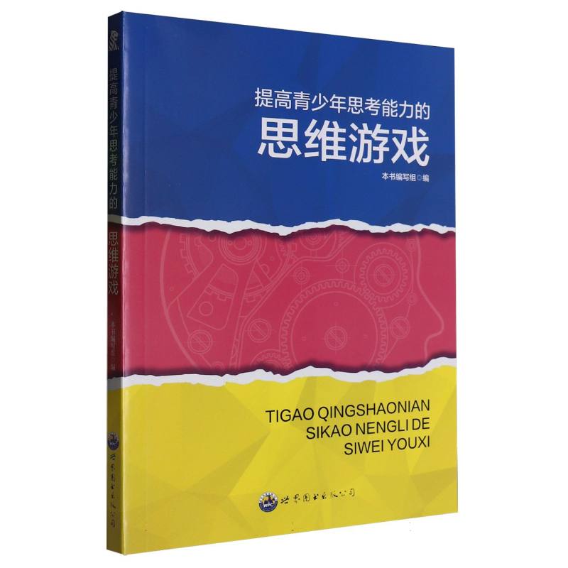 提高青少年思考能力的思维游戏