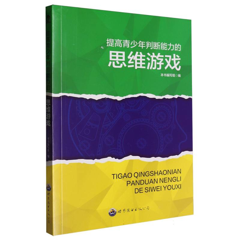 提高青少年判断能力思维游戏/开拓青少年大脑的思维游戏丛书