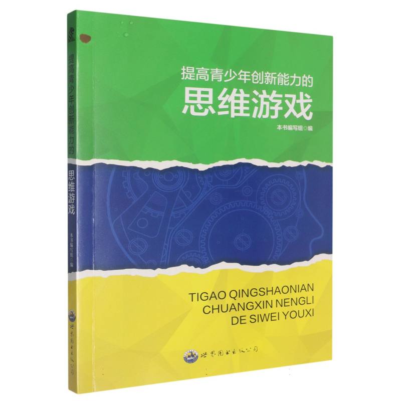 提高青少年创新能力的思维游戏（珍藏版）/开拓青少年大脑的思维游戏/课外阅读系列