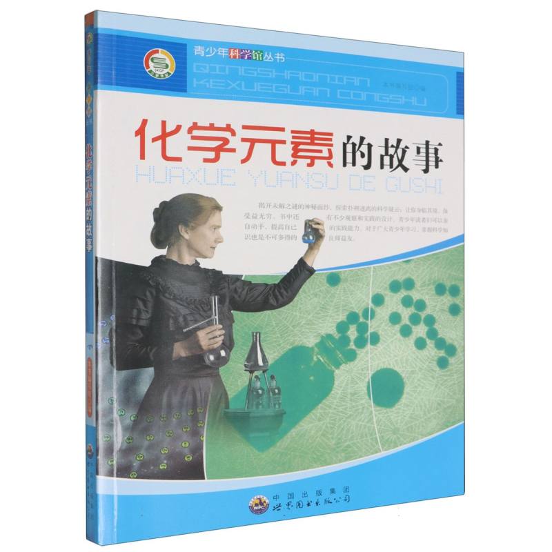 化学元素的故事/青少年科学馆丛书