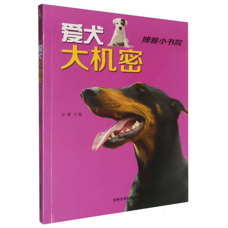 博雅小书院--爱犬大机密