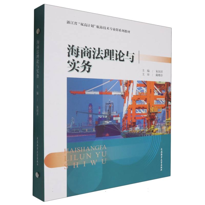 浙江省“双高计划”航海技术专业群系列教材-海商法理论与实务...