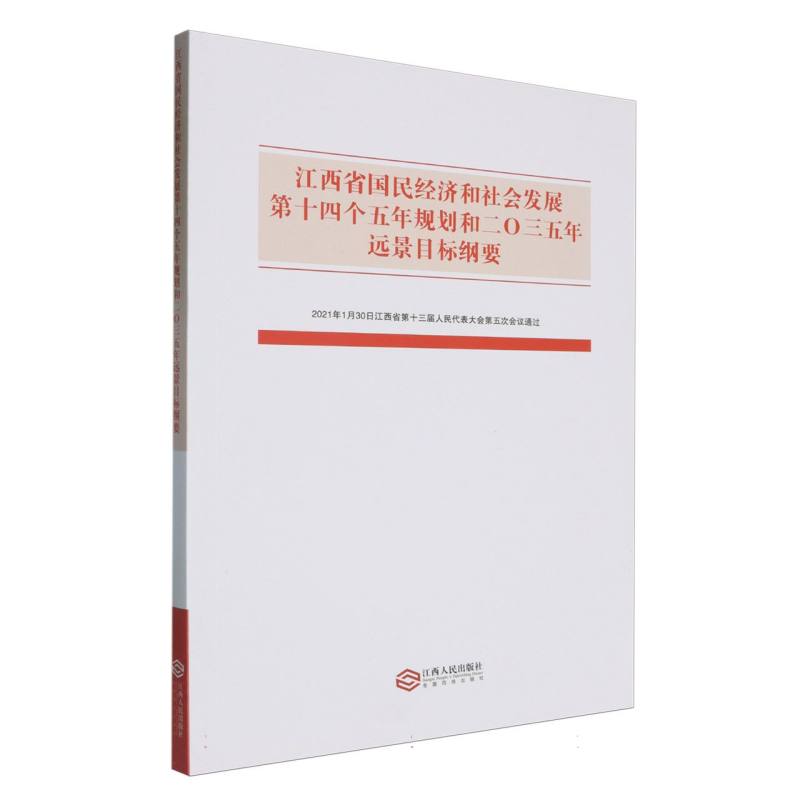 江西省国民经济和社会发展第十四个五年规划和2035年远景目标纲要