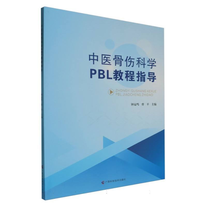 中医骨伤科学PBL教程指导...