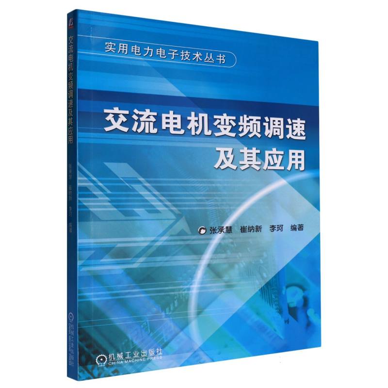 交流电机变频调速及其应用