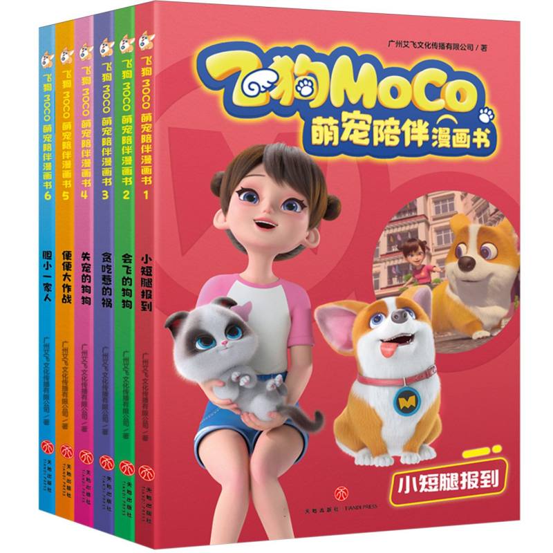 飞狗MOC0萌宠陪伴漫画书（全6册）
