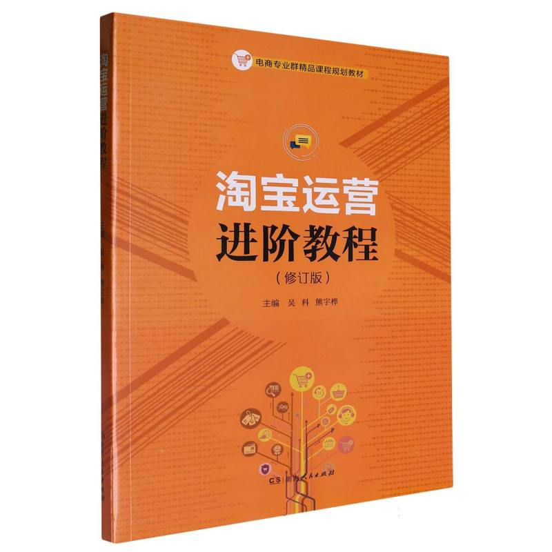 淘宝运营进阶教程（修订版电商专业群精品课程规划教材）