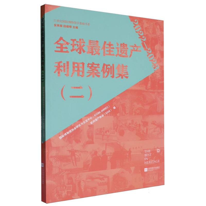 全球最佳遗产利用案例集